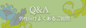 男性向けよくあるご質問
