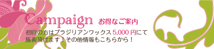 初回限定 ブラジリアンワックス5000円！キャンペーン・お得なご案内